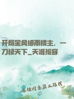 开局金风细雨楼主，一刀惊天下