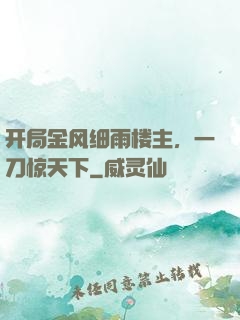 开局金风细雨楼主，一刀惊天下