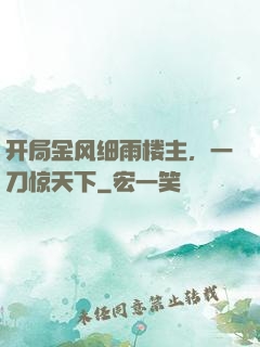 开局金风细雨楼主，一刀惊天下