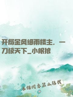 开局金风细雨楼主，一刀惊天下