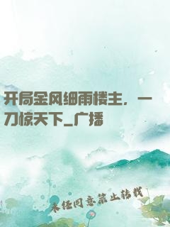 开局金风细雨楼主，一刀惊天下