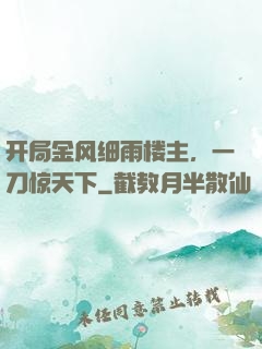 开局金风细雨楼主，一刀惊天下