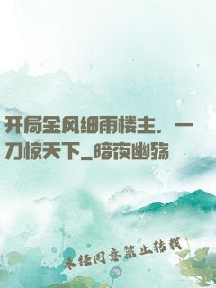 开局金风细雨楼主，一刀惊天下