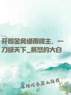 开局金风细雨楼主，一刀惊天下
