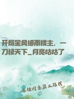 开局金风细雨楼主，一刀惊天下