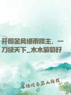 开局金风细雨楼主，一刀惊天下