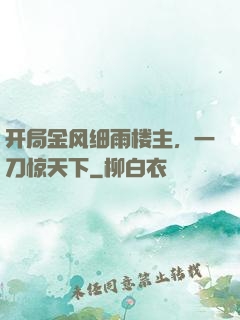开局金风细雨楼主，一刀惊天下