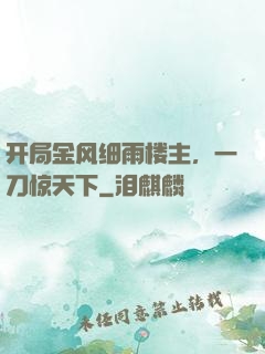 开局金风细雨楼主，一刀惊天下