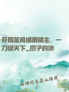 开局金风细雨楼主，一刀惊天下