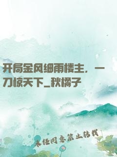 开局金风细雨楼主，一刀惊天下