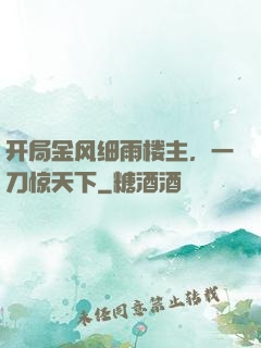 开局金风细雨楼主，一刀惊天下