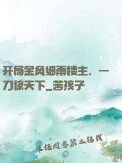开局金风细雨楼主，一刀惊天下