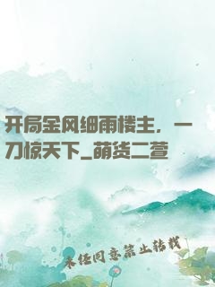 开局金风细雨楼主，一刀惊天下