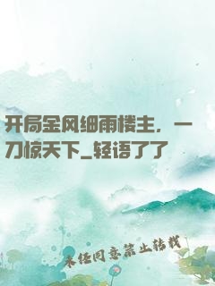 开局金风细雨楼主，一刀惊天下