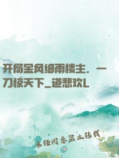开局金风细雨楼主，一刀惊天下