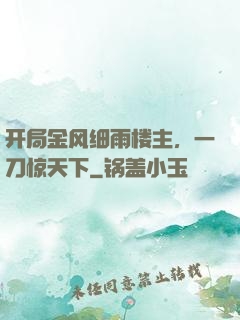 开局金风细雨楼主，一刀惊天下