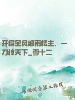 开局金风细雨楼主，一刀惊天下