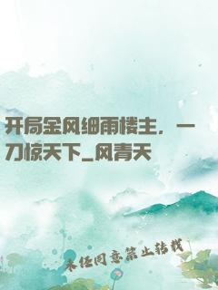 开局金风细雨楼主，一刀惊天下