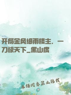 开局金风细雨楼主，一刀惊天下