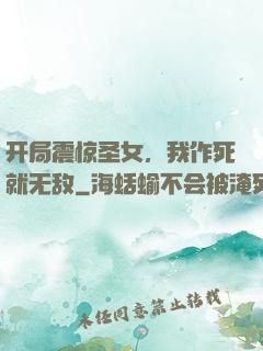 开局震惊圣女，我作死就无敌