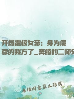 开局震惊女帝：身为魔尊的我方了