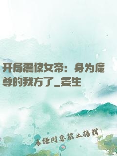 开局震惊女帝：身为魔尊的我方了