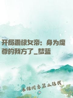 开局震惊女帝：身为魔尊的我方了