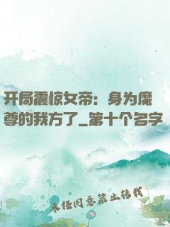 开局震惊女帝：身为魔尊的我方了