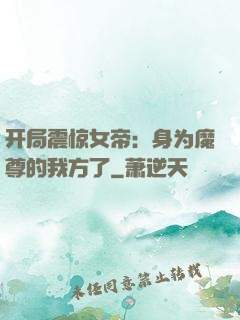 开局震惊女帝：身为魔尊的我方了