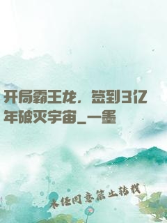 开局霸王龙，签到3亿年破灭宇宙