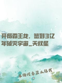 开局霸王龙，签到3亿年破灭宇宙
