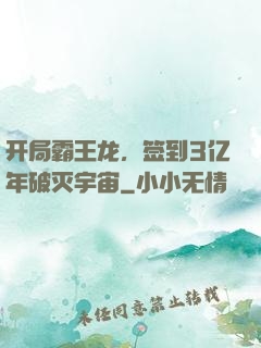 开局霸王龙，签到3亿年破灭宇宙