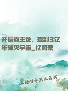 开局霸王龙，签到3亿年破灭宇宙