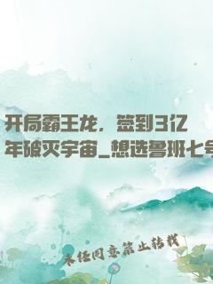 开局霸王龙，签到3亿年破灭宇宙