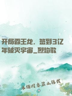 开局霸王龙，签到3亿年破灭宇宙
