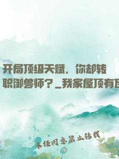 开局顶级天赋，你却转职御兽师？