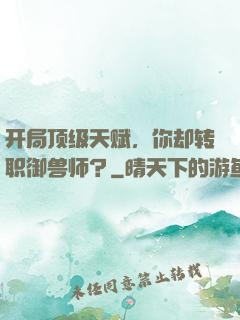 开局顶级天赋，你却转职御兽师？