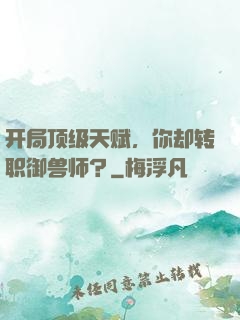 开局顶级天赋，你却转职御兽师？