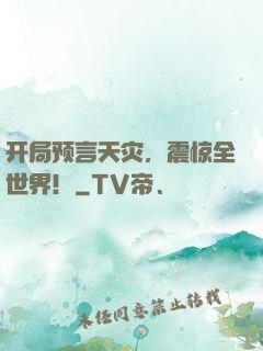 开局预言天灾，震惊全世界！