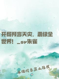 开局预言天灾，震惊全世界！
