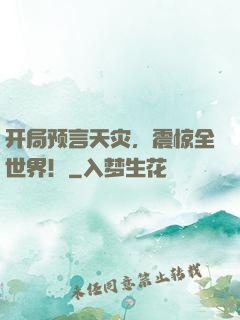 开局预言天灾，震惊全世界！