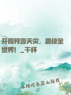 开局预言天灾，震惊全世界！