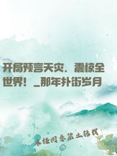 开局预言天灾，震惊全世界！