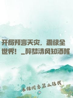 开局预言天灾，震惊全世界！