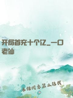 开局首充十个亿