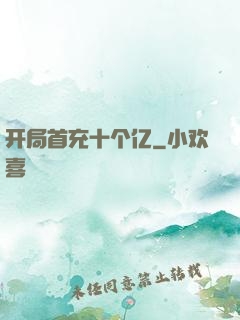 开局首充十个亿