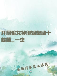开局骗女神御姐奖励十栋楼