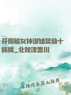 开局骗女神御姐奖励十栋楼