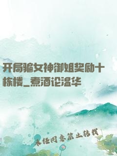 开局骗女神御姐奖励十栋楼