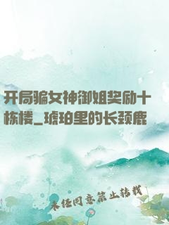 开局骗女神御姐奖励十栋楼